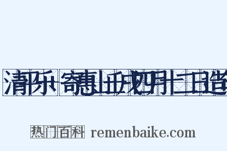 清平乐+寄惠山壬戌四月十二日造句是什么意思的图片